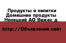 Продукты и напитки Домашние продукты. Ненецкий АО,Вижас д.